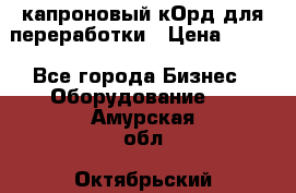  капроновый кОрд для переработки › Цена ­ 100 - Все города Бизнес » Оборудование   . Амурская обл.,Октябрьский р-н